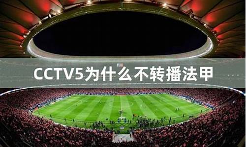 cctv5不转播意甲了_cctv5会转播2021意甲