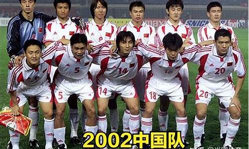 2002年的国足_2002年的国足在亚洲第几名了