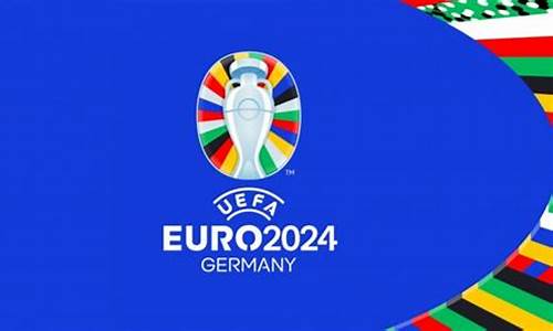 2024年德国欧洲杯赛程表,2024年德国欧洲杯赛程表图片