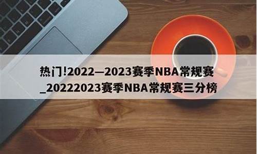 20222023赛季NBA常规赛,20222023赛季nba常规赛mvp